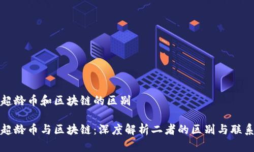 超龄币和区块链的区别

超龄币与区块链：深度解析二者的区别与联系