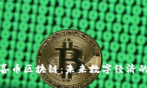 全面解析喜币区块链：未来数字经济的创新趋势