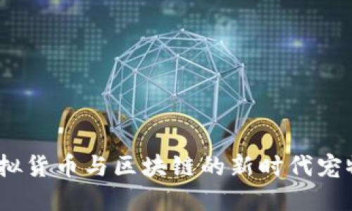 狗狗币：虚拟货币与区块链的新时代宠物经济探讨