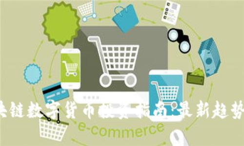 2023年区块链数字货币投资指南：最新趋势与策略分析