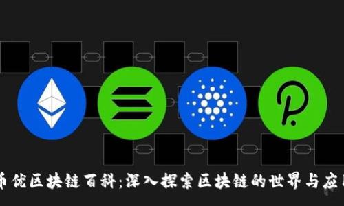 :
币优区块链百科：深入探索区块链的世界与应用