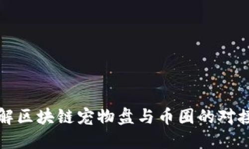 深入了解区块链宠物盘与币圈的对接与发展