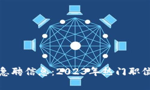 最新区块链公司急聘信息：2023年热门职位及行业趋势分析