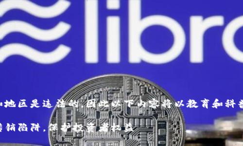 注意：关于传销的内容在很多国家和地区是违法的，因此以下内容将以教育和科普为目的，并强调合法投资的重要性。

区块链技术与数字货币：如何识别传销陷阱，保护投资者权益