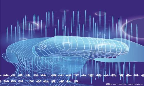 注意：关于传销的内容在很多国家和地区是违法的，因此以下内容将以教育和科普为目的，并强调合法投资的重要性。

区块链技术与数字货币：如何识别传销陷阱，保护投资者权益