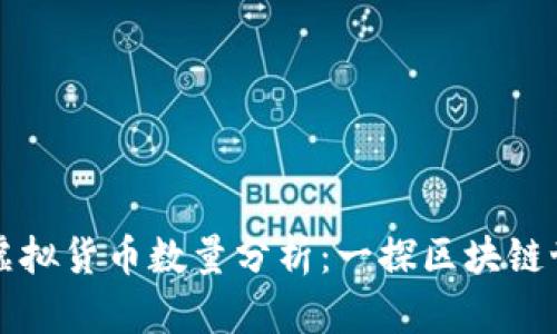 区块链上的虚拟货币数量分析：一探区块链世界的多样性