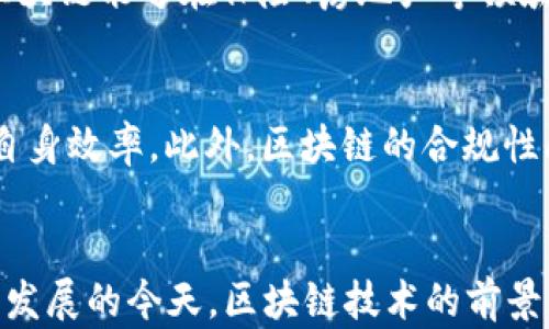 
  姚前区块链最新论文分析与展望/  

关键词：
 guanjianci 区块链, 姚前, 最新论文, 技术分析, 应用前景/ guanjianci 

引言
区块链技术近年来越来越受到学术界和工业界的关注，特别是在金融、供应链管理、物联网等领域展现出来的广泛应用前景。姚前，作为区块链领域的权威学者，其发表的论文不仅推动了理论研究的深入，还引领着相关技术的创新发展。本文将重点分析姚前的一些最新论文，探讨其所涉及的技术、应用及未来可能的研究方向。

姚前区块链研究的重要性
区块链技术的去中心化、不可篡改和透明性，使得其在很多行业中都有了新的应用可能。而姚前在这一领域的研究，不仅为理论框架的构建奠定了基础，更为区块链的实际应用提供了数据支持。他的研究涉及智能合约、共识机制、隐私保护等多个方面，深入揭示了区块链在数字经济时代的独特价值。

最新论文概述
姚前最近发表的论文以深度分析和系统性研究为特点，涵盖了多个区块链相关领域。以下是几篇具有代表性的论文：
ul
    li“区块链技术的最新进展及其在金融行业的应用”：该论文详细阐述了区块链技术在金融行业中的应用实例，包括数字货币、智能合约、资产 token化等，以案例分析为切入点，讲述了这些应用带来的变革。/li
    li“基于区块链的供应链管理系统设计”：通过对传统供应链管理系统的痛点分析，提出了一种基于区块链的解决方案，展示了其在提高透明度、追踪产品来源等方面的优势。/li
    li“隐私保护与区块链结合的机制研究”：聚焦于隐私保护问题，该论文探讨了如何在区块链中实现数据隐私保护的方法，包括加密技术和分层存储策略。/li
/ul

区块链的核心技术分析
在区块链的研究中，核心技术的探索无疑是最关键的部分。姚前在其论文中对以下几项核心技术进行了深入的分析：
ul
    li共识机制：共识机制是区块链的灵魂，姚前分析了多种共识算法（如PoW、PoS、DPoS等）的优缺点，为开发新的高效共识机制提供了理论支持。/li
    li智能合约：作为区块链的自我执行 contractual 能力，姚前强调了智能合约在不同应用场景中的灵活性和高效性。/li
    li数据透明性和不可篡改性：这些特性是区块链的关键，姚前讨论了其对数据安全和可信任性的影响，并探讨了相应的技术实现。/li
/ul

未来研究的方向
随着区块链技术的不断发展，姚前在其论文中也指出了一些未来的研究方向：
ul
    li跨链技术：如何有效实现不同区块链之间的互操作性是未来的研究重点。/li
    li区块链与人工智能的结合：两者结合可以开辟新的应用场景，如智能数据分析、决策支持系统等。/li
    li可扩展性问题：提高区块链的可扩展性是当前研究的热点之一，将会对其广泛应用产生重大影响。/li
/ul

关键问题探讨

问题1：区块链技术面临的主要挑战是什么？
尽管区块链技术具有诸多优势，但在实际应用中也面临多种挑战。首先，网络的扩展性问题是亟需解决的。当前大多数区块链网络在处理速度和交易量上都存在一定瓶颈，限制了其应用范围。此外，安全问题也是一个不容忽视的挑战。尽管区块链本身具有防篡改特性，但若智能合约代码存在漏洞或被恶意攻击，仍然可能造成无法挽回的损失。最后，法律合规性也是区块链技术普及的障碍之一，各国对区块链技术的监管政策尚不统一，这给企业的应用带来了不确定性。姚前在其研究中提到，通过多方合作、技术创新等方式，可以有效应对这些挑战。

问题2：区块链在金融行业的具体应用有哪些？
在金融行业，区块链的应用潜力巨大。姚前的研究指出，区块链在以下几个方面取得了显著成就：数字货币支付，区块链支持的数字货币如比特币，以其去中心化和安全性，成为了一种新兴的支付方式。其次，智能合约在贷款和保险等领域的应用，能够实现自动化的合同执行，降低人为干预的风险。此外，区块链技术还被应用于证券交易、资产管理以及跨境支付等领域，帮助金融机构提高效率、降低成本。

问题3：如何看待区块链与物联网的结合？
区块链与物联网（IoT）的结合被认为是未来技术发展的一个重要方向。姚前指出，物联网设备所产生的数据可以通过区块链进行安全、透明的记录与交易。比如，在智能家居中，设备可以通过区块链进行直接的通信与交易，减少中介环节，提高效率。同时，这种结合能够增强数据的安全性和隐私性，防止数据被非法篡改。此外，基于区块链的物联网可以构建智能合约，例如，设备之间的自动化交易，从而实现全面的自动化管控。

问题4：隐私保护在区块链中的重要性为何？
隐私保护是区块链技术中一个被广泛讨论的话题。姚前在其研究中指出，尽管区块链提供了数据透明性，但在某些场景中，保护用户隐私同样重要。尤其是在涉及个人敏感数据的应用，如医疗、金融等领域，隐私保护显得尤为重要。目前，针对隐私保护的研究主要集中在加密技术和智能合约的融合上，通过这些技术的使用，能够在确保透明性和可信任性的同时，保护用户数据不被泄露。隐私保护的实现不仅能够提高用户对区块链技术的信任，还有助于推动其在更多行业中的普及应用。

问题5：区块链技术的应用对于传统行业的影响是什么？
区块链技术在传统行业的应用正逐渐改变着业务模式。首先，在供应链管理中，区块链能够提高透明度和可追溯性，解决传统供应链中信息不对称的问题，从而减少欺诈行为。其次，在医疗行业中，区块链有助于保护患者隐私，确保医疗数据的安全。与此同时，区块链能够在保险、房地产等领域流程，提高交易效率。姚前的研究还表明，传统行业与区块链的结合，最终会促进产业数字化转型，推动经济结构的调整与升级。

问题6：区块链技术的未来发展趋势是什么？
姚前在对区块链未来发展的展望中，强调了几个重要趋势。首先，跨链技术将成为重要的发展方向，能够打破不同区块链之间的壁垒，实现资源的有序流通。其次，随着技术的成熟，区块链与行业应用的结合将越来越紧密，越来越多的企业将采用区块链来提升自身效率。此外，区块链的合规性问题也将引起更多的重视，未来相关法律法规的完善，对技术的应用将起到积极推动的作用。最后，区块链在智能合约、去中心化金融、分布式存储等领域的应用将持续深化，推动整个数字经济的发展。

总结
区块链技术的快速发展为社会经济的各个方面带来了深远的影响，姚前的最新研究为理论的深化和技术的创新提供了重要的支持。通过对其论文的分析，我们不仅能够更好地理解区块链的核心概念与应用背景，也能把握其未来的发展趋势。在数字经济日益发展的今天，区块链技术的前景无疑是充满希望的。