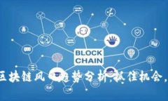 2023年区块链风口趋势分析：抓住机会，引领未来