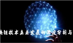 王欣：区块链技术未来发展的深度分析与最新评