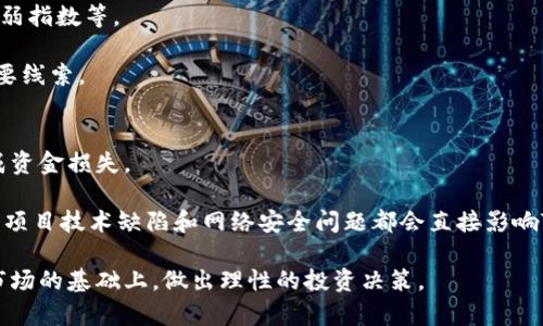 bianoti当前TT币价格及其价值分析/bianoti
TT币, 区块链, 数字货币, 投资分析/guanjianci

区块链技术自诞生以来，吸引了大量投资者的关注，数字货币如比特币、以太坊等几乎每天都有新的新闻和动态。而TT币作为一种相对新兴的数字货币，近年来也逐渐受到市场的关注。那么，TT币的当前价格是多少呢？为了更好地了解TT币，我们需要对其市场表现、技术背景、投资价值等多方面进行深入分析。

一、TT币的基本介绍
TT币（Token TT）是基于区块链技术的去中心化数字货币。它的设计初衷是为了支持区块链产业的发展，并为用户提供更加便捷的数字支付手段。TT币与传统的货币不同，不依赖于中央银行或任何金融机构，而是通过去中心化的网络进行交易和管理。

TT币的总量是有限的，这意味着它的稀缺性可以为其增值提供可能。TT币采用了一种独特的共识机制，确保交易的安全性和高效性，同时也能保障用户的隐私。TT币的主要应用场景包括在线支付、奖励和消费等。

二、TT币的价格变动情况
TT币的价格受多种因素影响，包括市场供需关系、行业动态、投资者情绪等。为了了解当前TT币的价格，您需要关注主流数字货币交易所的报价数据。TT币的价格会随着市场行情的波动而变化，因此建议用户定期查看相关信息。

在某些交易所，TT币的价格可能会因为交易量和流动性而相差较大。通过分析这些价格数据，投资者可以更好地把握交易时机。此外，随着越来越多的商家开始接受TT币作为支付工具，其应用价值也可能带动价格上涨。

三、影响TT币价格的因素
1. 市场趋势：整体市场的走势对TT币的价格有着重要影响。如果大环境看涨，TT币的价格可能会上涨；反之，市场下行时其价格也可能下跌。

2. 交易量：TT币的交易量是另一个关键因素。高交易量通常意味着更多的用户参与，可能导致价格波动。此外，流动性较好的数字货币通常会有更稳定的价格。

3. 投资者情绪：数字货币市场的情绪时常会影响价格。正面新闻（例如技术更新、合作伙伴关系的建立）往往会导致投资者买入，从而推高价格；而负面新闻（如安全漏洞、监管不确定性）则可能会导致抛售。

4. 技术进展：TT币的开发团队不断推动技术更新和，提升其市场竞争力。例如，升级协议、提高交易速度等均有助于提升TT币的市场价值。

四、TT币的投资价值分析
在考虑投资TT币之前，有必要进行全面的投资价值分析。首先，TT币的稀缺性和供需关系是重要的价值依据。从总供应量来看，TT币与其他数字货币相比，拥有相对稳定的供应量，这使得其价格更容易受到供需的驱动。

其次，TT币所解决的实际问题和应用场景也提升了其投资价值。将TT币用于在线支付等多个领域，意味着它的使用广泛性与未来的增长潜力。此外，TT币与多家企业和项目的合作也为其打开了进一步发展的机会。

最后，投资者的信心和品牌效应也不可忽视。如果TT币能够树立良好的市场声誉，吸引更多用户参与，其价值不言而喻。因此，结合多方面信息后，投资者可以理性评估TT币的投资机会。

可能相关问题
在深入了解TT币时，以下问题也许会对您有所帮助：

1. TT币的交易所列表有哪些？
目前，TT币在多个数字货币交易所可供交易。用户可以选择大型交易平台如Binance、Coinbase进行交易。选择合适的平台，通常与交易的便利性、安全性及市场流动性有关。

在注册平台时，一定要仔细阅读相关条款，了解平台的手续费、提款限制及其他规则。同时，确保所选平台受到监管，并有良好的用户评价。不同平台的交易体验也可能有所不同，用户可根据自己的需求进行选择。

2. 如何安全存储TT币？
存储TT币安全性非常重要。用户可以通过热钱包和冷钱包进行选择。热钱包通常用于交易时的资金激活，其安全性相对较低，而冷钱包因不连接网络而更为安全。

用户需定期备份钱包和私钥，避免因设备故障或个人失误而丢失。同时，尽量不要将大额资金存放在交易所中，建议将其转移至冷钱包中，以保障资产安全。

3. TT币的未来发展前景如何？
TT币的未来发展前景与市场需求、技术进展、监管政策等多方面息息相关。随着区块链技术的持续改进，TT币有潜力在未来深入多个行业，成为数字支付的重要工具。此外，随着用户基础的扩大，TT币的价值亦可能会随之增长。

然而，投资者也需要关注市场波动带来的风险，以及各国政策对数字货币的监管影响。只有通过全面的市场分析，投资者才能做出明智的决策。

4. TT币与其他数字货币的区别是什么？
TT币与其他数字货币（如比特币、以太坊）相比，可能会在技术、应用场景及生态系统上有所不同。TT币的共识机制和发展方向可能更侧重于某一特定的行业应用。

此外，TT币可能在速度、安全性等技术方面做出创新，以吸引特定用户。例如，某些数字货币侧重于内容创作和社交平台的赋能，TT币则可能更注重支付系统的切入，使用场景的不同决定其市场策略和投资吸引力。

5. 如何判断TT币的价格走势？
判断TT币的价格走势通常需要结合多种技术指标与市场分析工具。常见的技术分析方法包括支撑位和压力位、移动平均线、相对强弱指数等。

通过对历史价格波动的分析，投资者可以预测未来走势。此外，关注相关市场新闻、技术更新和社区动态，也能够为价格走向提供重要线索。

6. 投资TT币的风险有哪些？
投资TT币和任何其他金融工具一样，存在一定的风险。首先，市场价格的波动性使得投资者面临短期内价格剧烈波动的可能性，造成资金损失。

其次，数字货币市场缺乏完善的监管体系，容易受到市场操纵、骗局和交易所安全问题的影响。此外，技术风险也是不可忽视的，比如项目技术缺陷和网络安全问题都会直接影响TT币的价值。

综上所述，TT币作为一种新兴数字货币，其当前的价格和未来价值都受到多因素的影响。对于任何投资者来说，都需要在充分了解市场的基础上，做出理性的投资决策。