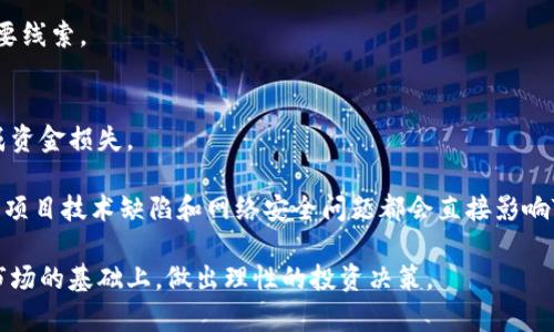 bianoti当前TT币价格及其价值分析/bianoti
TT币, 区块链, 数字货币, 投资分析/guanjianci

区块链技术自诞生以来，吸引了大量投资者的关注，数字货币如比特币、以太坊等几乎每天都有新的新闻和动态。而TT币作为一种相对新兴的数字货币，近年来也逐渐受到市场的关注。那么，TT币的当前价格是多少呢？为了更好地了解TT币，我们需要对其市场表现、技术背景、投资价值等多方面进行深入分析。

一、TT币的基本介绍
TT币（Token TT）是基于区块链技术的去中心化数字货币。它的设计初衷是为了支持区块链产业的发展，并为用户提供更加便捷的数字支付手段。TT币与传统的货币不同，不依赖于中央银行或任何金融机构，而是通过去中心化的网络进行交易和管理。

TT币的总量是有限的，这意味着它的稀缺性可以为其增值提供可能。TT币采用了一种独特的共识机制，确保交易的安全性和高效性，同时也能保障用户的隐私。TT币的主要应用场景包括在线支付、奖励和消费等。

二、TT币的价格变动情况
TT币的价格受多种因素影响，包括市场供需关系、行业动态、投资者情绪等。为了了解当前TT币的价格，您需要关注主流数字货币交易所的报价数据。TT币的价格会随着市场行情的波动而变化，因此建议用户定期查看相关信息。

在某些交易所，TT币的价格可能会因为交易量和流动性而相差较大。通过分析这些价格数据，投资者可以更好地把握交易时机。此外，随着越来越多的商家开始接受TT币作为支付工具，其应用价值也可能带动价格上涨。

三、影响TT币价格的因素
1. 市场趋势：整体市场的走势对TT币的价格有着重要影响。如果大环境看涨，TT币的价格可能会上涨；反之，市场下行时其价格也可能下跌。

2. 交易量：TT币的交易量是另一个关键因素。高交易量通常意味着更多的用户参与，可能导致价格波动。此外，流动性较好的数字货币通常会有更稳定的价格。

3. 投资者情绪：数字货币市场的情绪时常会影响价格。正面新闻（例如技术更新、合作伙伴关系的建立）往往会导致投资者买入，从而推高价格；而负面新闻（如安全漏洞、监管不确定性）则可能会导致抛售。

4. 技术进展：TT币的开发团队不断推动技术更新和，提升其市场竞争力。例如，升级协议、提高交易速度等均有助于提升TT币的市场价值。

四、TT币的投资价值分析
在考虑投资TT币之前，有必要进行全面的投资价值分析。首先，TT币的稀缺性和供需关系是重要的价值依据。从总供应量来看，TT币与其他数字货币相比，拥有相对稳定的供应量，这使得其价格更容易受到供需的驱动。

其次，TT币所解决的实际问题和应用场景也提升了其投资价值。将TT币用于在线支付等多个领域，意味着它的使用广泛性与未来的增长潜力。此外，TT币与多家企业和项目的合作也为其打开了进一步发展的机会。

最后，投资者的信心和品牌效应也不可忽视。如果TT币能够树立良好的市场声誉，吸引更多用户参与，其价值不言而喻。因此，结合多方面信息后，投资者可以理性评估TT币的投资机会。

可能相关问题
在深入了解TT币时，以下问题也许会对您有所帮助：

1. TT币的交易所列表有哪些？
目前，TT币在多个数字货币交易所可供交易。用户可以选择大型交易平台如Binance、Coinbase进行交易。选择合适的平台，通常与交易的便利性、安全性及市场流动性有关。

在注册平台时，一定要仔细阅读相关条款，了解平台的手续费、提款限制及其他规则。同时，确保所选平台受到监管，并有良好的用户评价。不同平台的交易体验也可能有所不同，用户可根据自己的需求进行选择。

2. 如何安全存储TT币？
存储TT币安全性非常重要。用户可以通过热钱包和冷钱包进行选择。热钱包通常用于交易时的资金激活，其安全性相对较低，而冷钱包因不连接网络而更为安全。

用户需定期备份钱包和私钥，避免因设备故障或个人失误而丢失。同时，尽量不要将大额资金存放在交易所中，建议将其转移至冷钱包中，以保障资产安全。

3. TT币的未来发展前景如何？
TT币的未来发展前景与市场需求、技术进展、监管政策等多方面息息相关。随着区块链技术的持续改进，TT币有潜力在未来深入多个行业，成为数字支付的重要工具。此外，随着用户基础的扩大，TT币的价值亦可能会随之增长。

然而，投资者也需要关注市场波动带来的风险，以及各国政策对数字货币的监管影响。只有通过全面的市场分析，投资者才能做出明智的决策。

4. TT币与其他数字货币的区别是什么？
TT币与其他数字货币（如比特币、以太坊）相比，可能会在技术、应用场景及生态系统上有所不同。TT币的共识机制和发展方向可能更侧重于某一特定的行业应用。

此外，TT币可能在速度、安全性等技术方面做出创新，以吸引特定用户。例如，某些数字货币侧重于内容创作和社交平台的赋能，TT币则可能更注重支付系统的切入，使用场景的不同决定其市场策略和投资吸引力。

5. 如何判断TT币的价格走势？
判断TT币的价格走势通常需要结合多种技术指标与市场分析工具。常见的技术分析方法包括支撑位和压力位、移动平均线、相对强弱指数等。

通过对历史价格波动的分析，投资者可以预测未来走势。此外，关注相关市场新闻、技术更新和社区动态，也能够为价格走向提供重要线索。

6. 投资TT币的风险有哪些？
投资TT币和任何其他金融工具一样，存在一定的风险。首先，市场价格的波动性使得投资者面临短期内价格剧烈波动的可能性，造成资金损失。

其次，数字货币市场缺乏完善的监管体系，容易受到市场操纵、骗局和交易所安全问题的影响。此外，技术风险也是不可忽视的，比如项目技术缺陷和网络安全问题都会直接影响TT币的价值。

综上所述，TT币作为一种新兴数字货币，其当前的价格和未来价值都受到多因素的影响。对于任何投资者来说，都需要在充分了解市场的基础上，做出理性的投资决策。