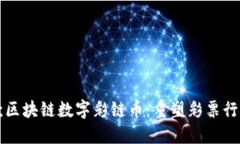 全球首款区块链数字彩链币：重塑彩票行业的未