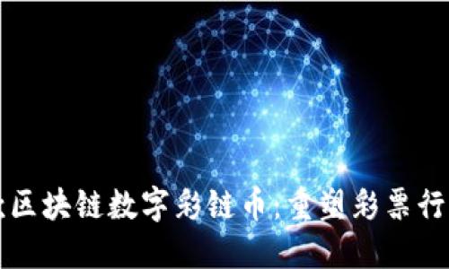 全球首款区块链数字彩链币：重塑彩票行业的未来