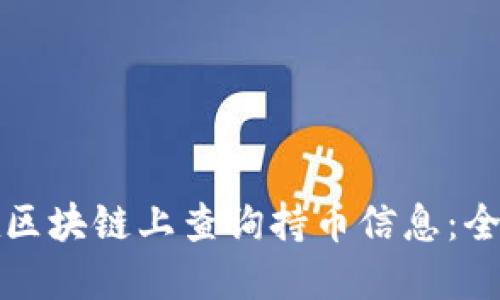 如何在区块链上查询持币信息：全面指南