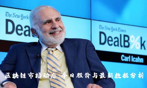 区块链市场动态：今日股价与最新数据分析