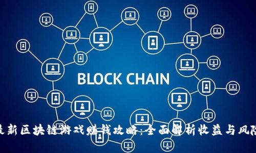 最新区块链游戏赚钱攻略：全面解析收益与风险