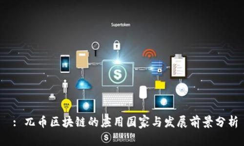  : 兀币区块链的应用国家与发展前景分析