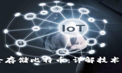 区块链如何安全存储比特币：详解技术原理与实践应用