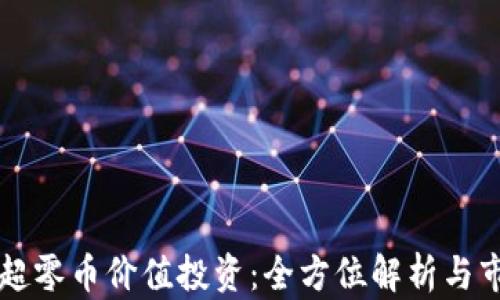 
区块链超零币价值投资：全方位解析与市场前景