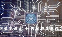 元宇宙区块链最新消息：如何拥抱未来数字经济