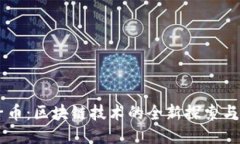 原子币：区块链技术的全新探索与应用