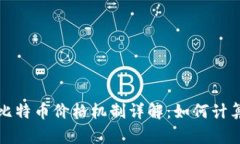区块链技术与比特币价格机制详解：如何计算比