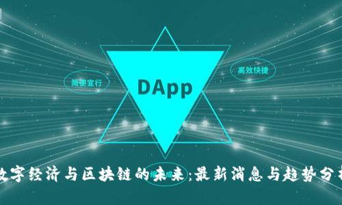 数字经济与区块链的未来：最新消息与趋势分析