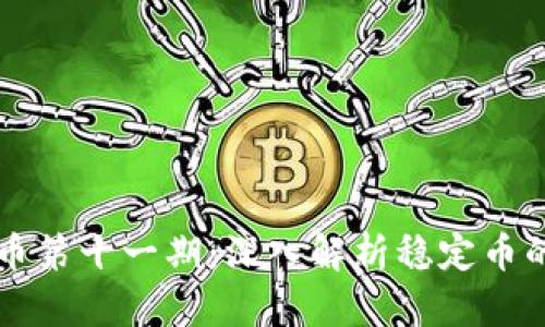 区块链稳定币第十一期：深入解析稳定币的未来与挑战