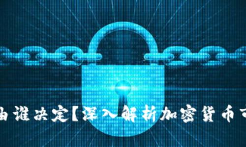 区块链币价格由谁决定？深入解析加密货币市场的价格机制