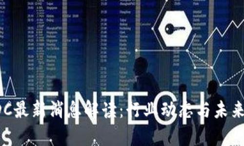 区块链IDC最新消息解读：行业动态与未来趋势分析