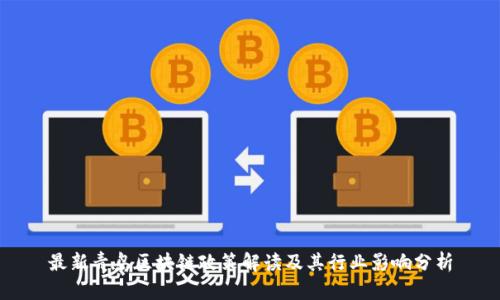 最新青岛区块链政策解读及其行业影响分析