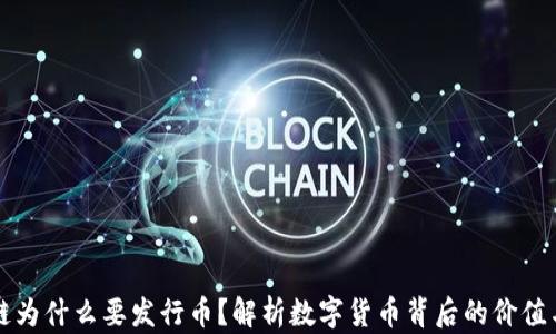 
区块链为什么要发行币？解析数字货币背后的价值与意义