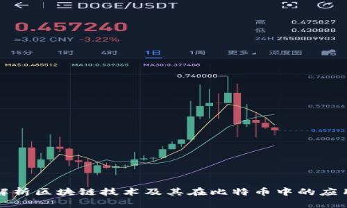 深入解析区块链技术及其在比特币中的应用案例