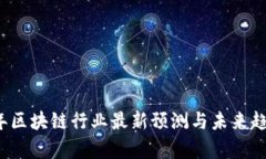 2023年区块链行业最新预测与未来趋势分析