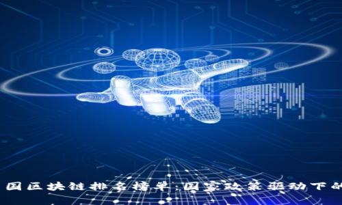 2023年中国区块链排名榜单：国家政策驱动下的发展趋势