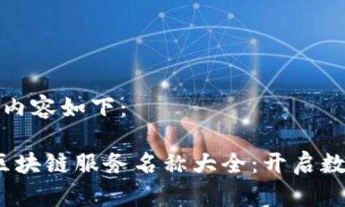 需要的标签和内容如下：

2023年最新区块链服务名称大全：开启数字资产新时代