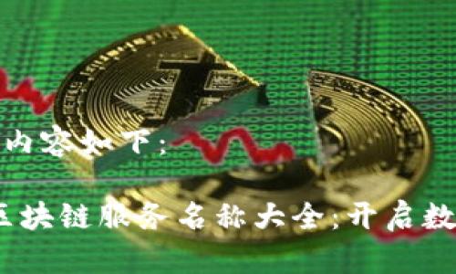 需要的标签和内容如下：

2023年最新区块链服务名称大全：开启数字资产新时代