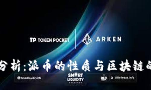派币分析：派币的性质与区块链的关系