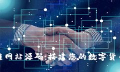 探索虚拟币区块链网站源码：搭建您的数字货币