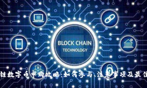 区块链数字币申购攻略：如何参与、注意事项及最佳实践