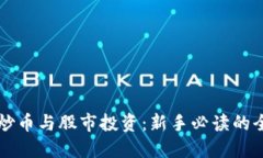 区块链炒币与股市投资：新手必读的全面指南