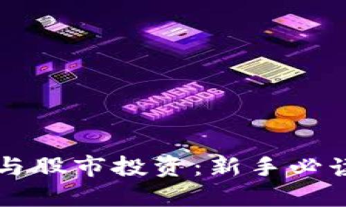 区块链炒币与股市投资：新手必读的全面指南