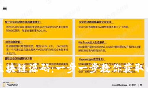 如何下载比特币区块链源码：一步一步教你获取比特币的核心技术