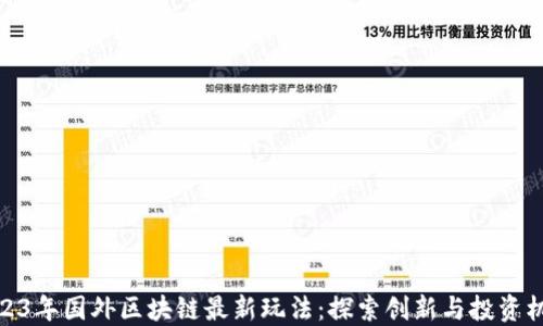 
2023年国外区块链最新玩法：探索创新与投资机会