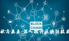 币圈矿场的现状与未来：深入探讨区块链技术的