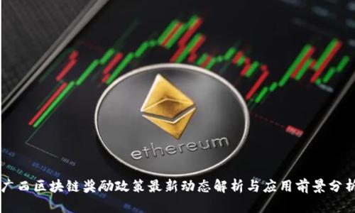 广西区块链奖励政策最新动态解析与应用前景分析