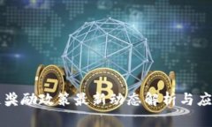 广西区块链奖励政策最新动态解析与应用前景分