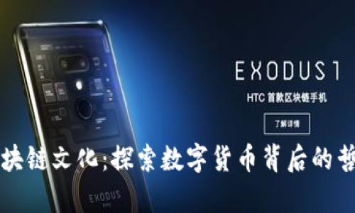 比特币区块链文化：探索数字货币背后的哲学与社区