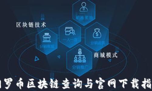 
门罗币区块链查询与官网下载指南