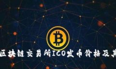 如何判断区块链交易所ICO发币价格及其影响因素